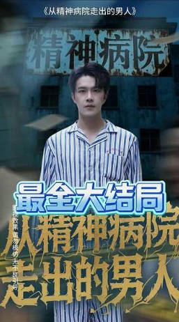 精神病院走出的男人
