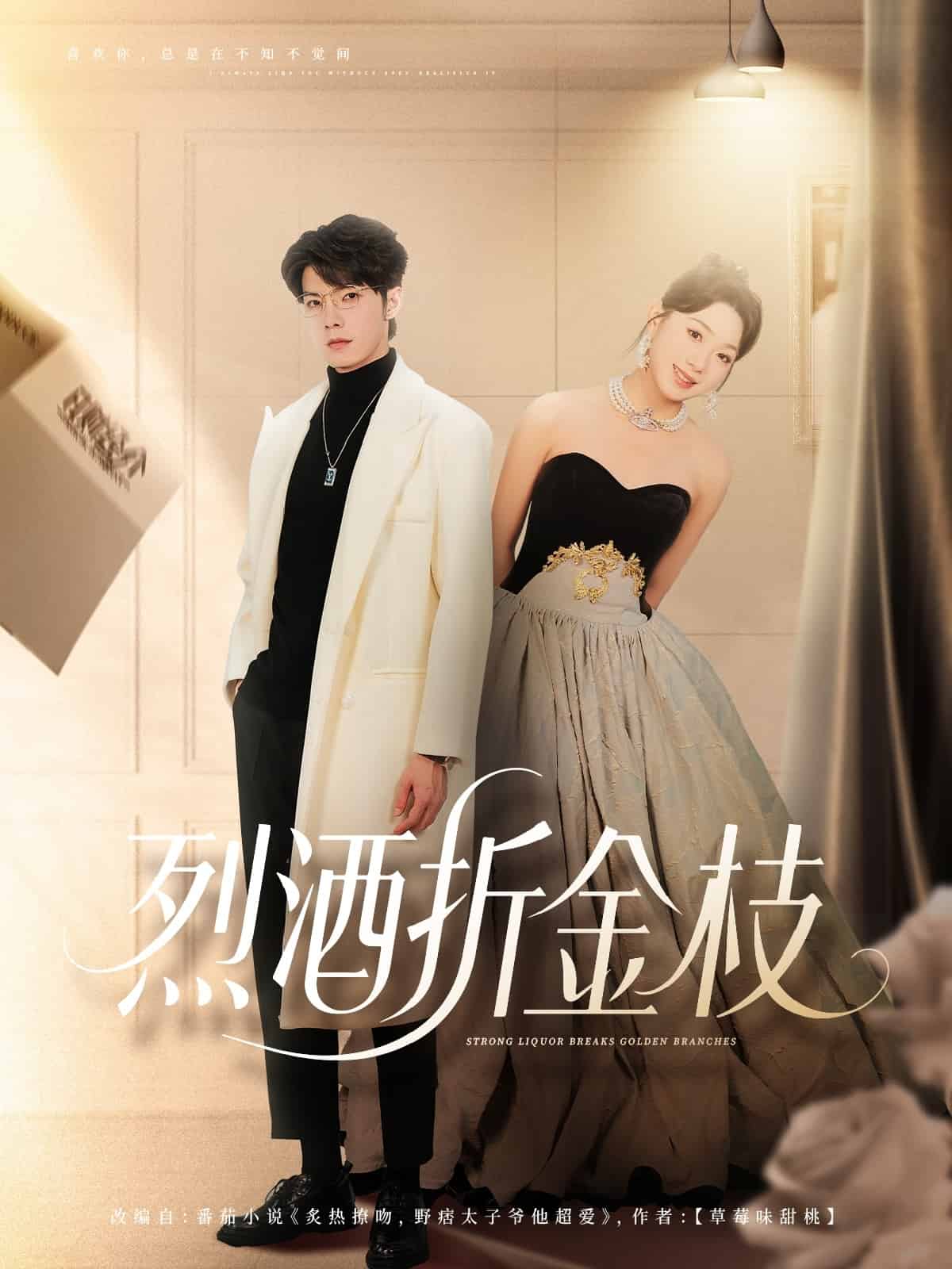 烈酒折金枝
