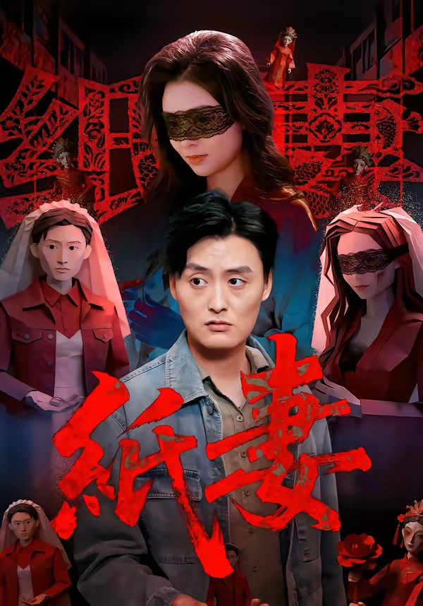 纸妻