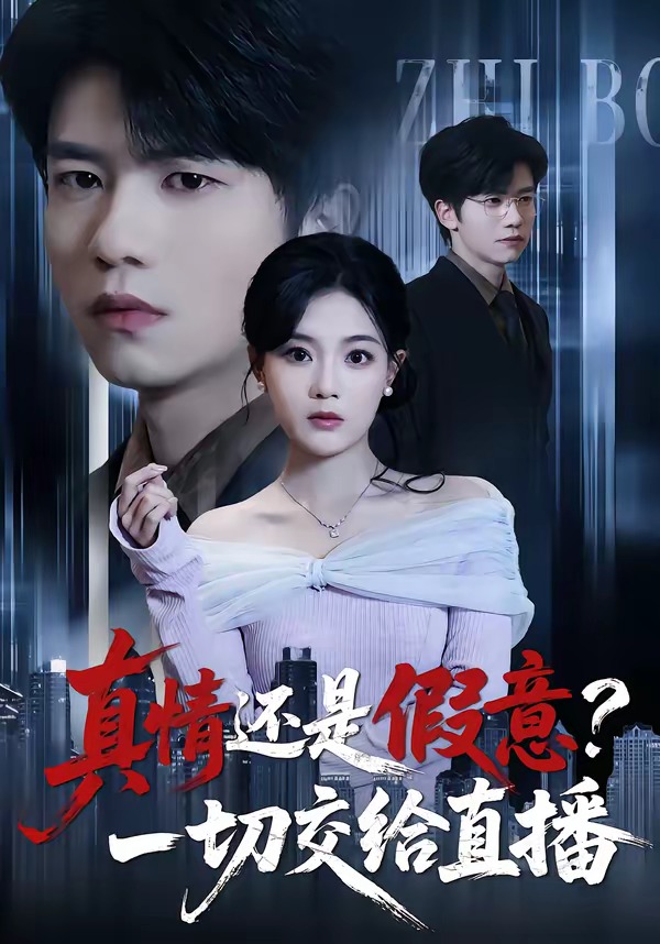 真情还是假意，一切交给直播