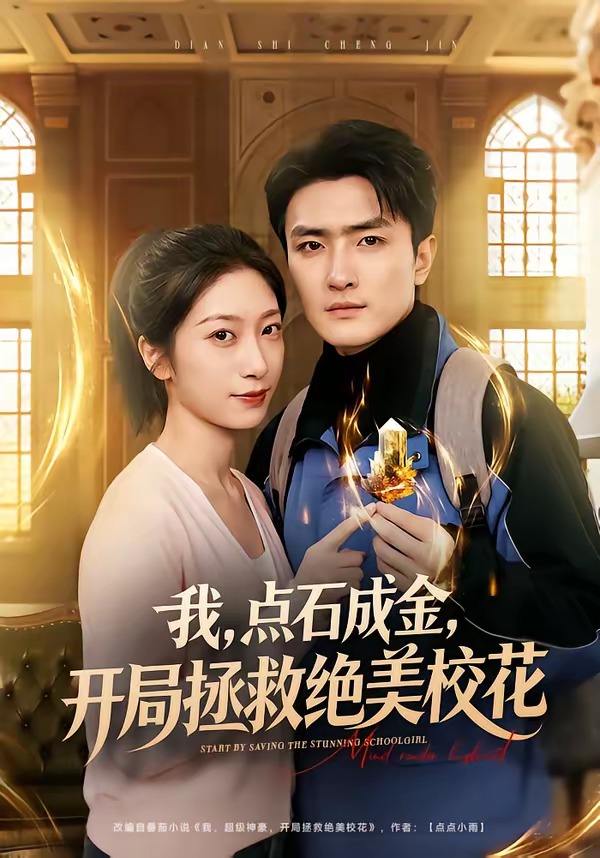 我点石成金，开局拯救绝美校花