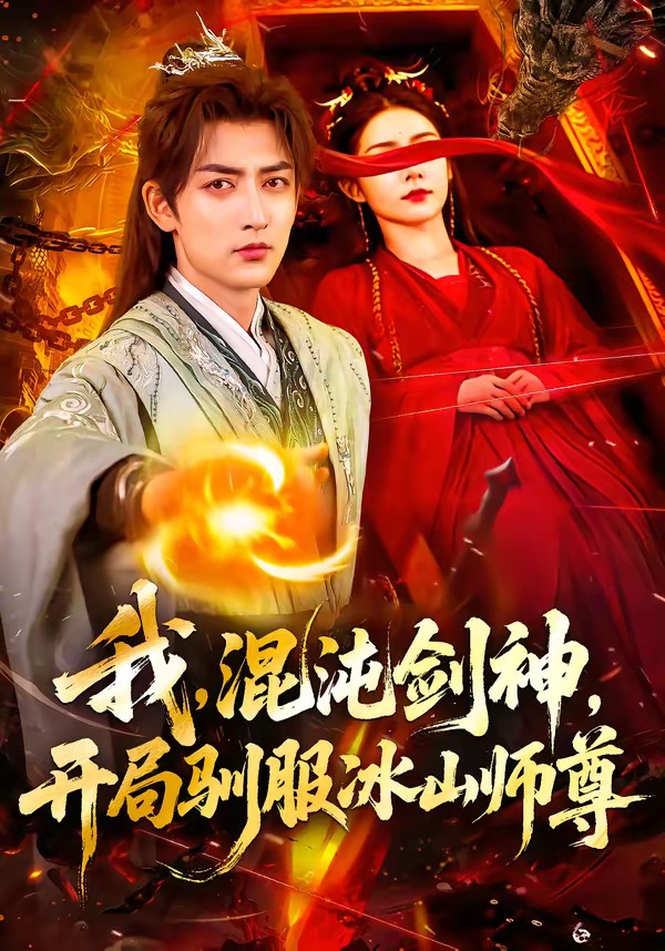 我混沌剑神，开局驯服冰山师尊