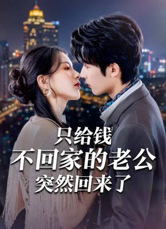 只给钱不回家的老公突然回来了