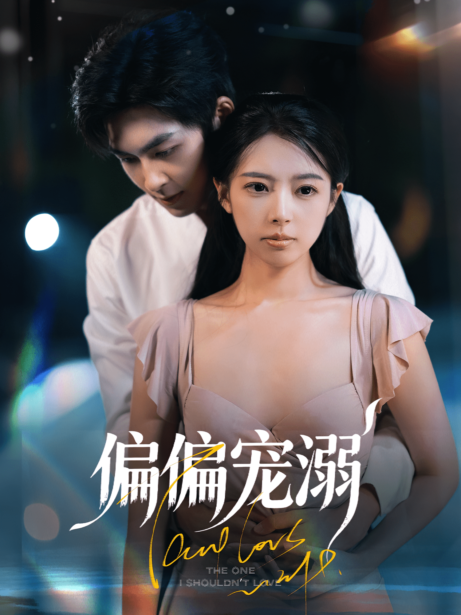 偏偏宠溺