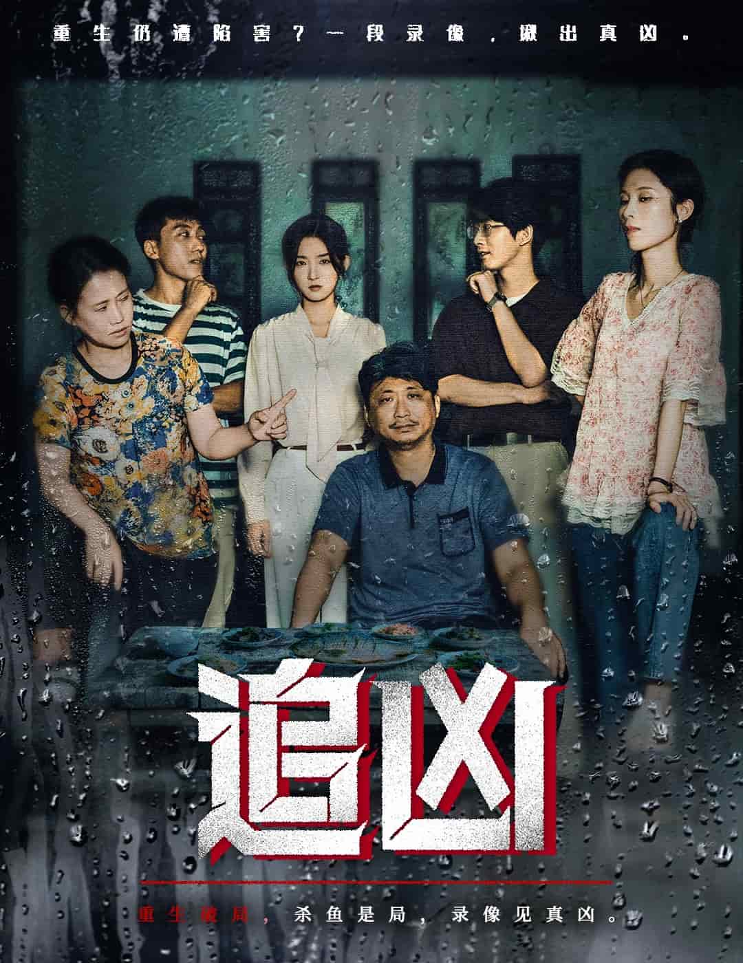 追凶
