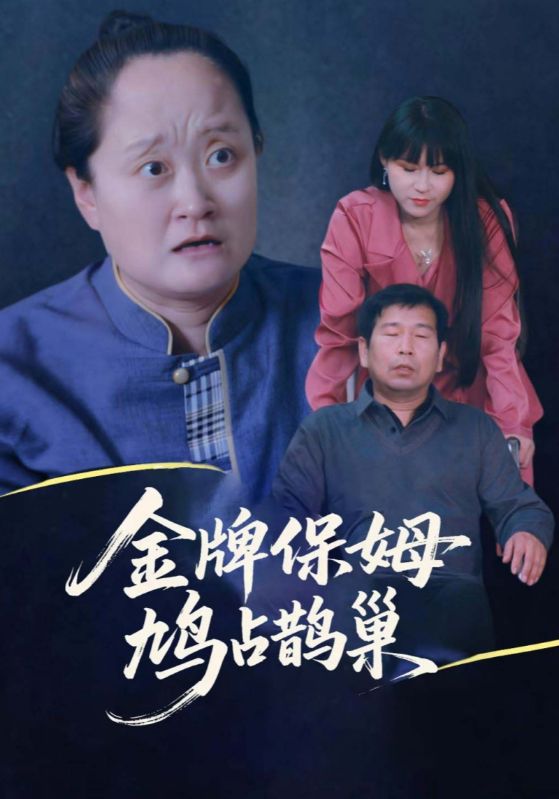 寄生虫保姆，鸠占鹊巢