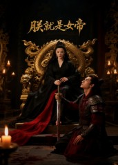 朕就是女帝