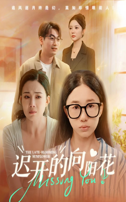 迟开的向阳花