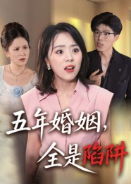 五年婚姻，全是陷阱
