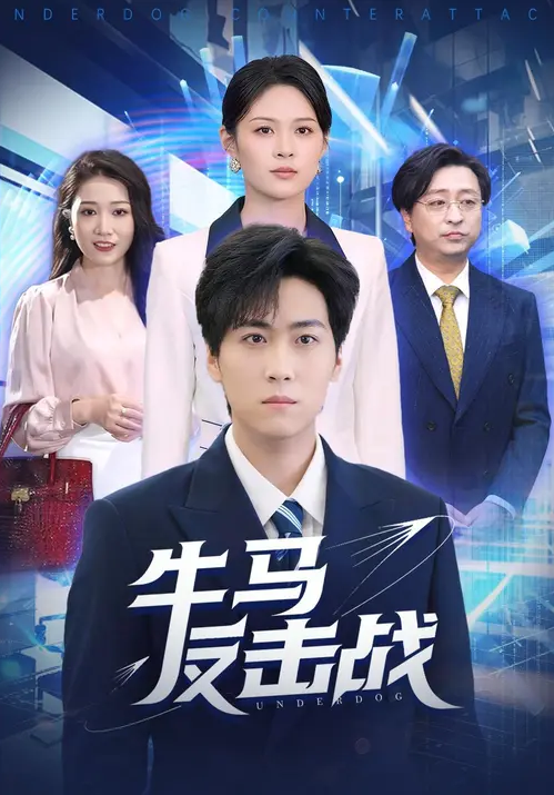 牛马反击战