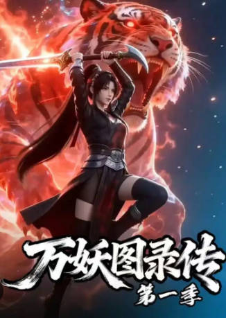 万妖图录传第一季   Ai短剧