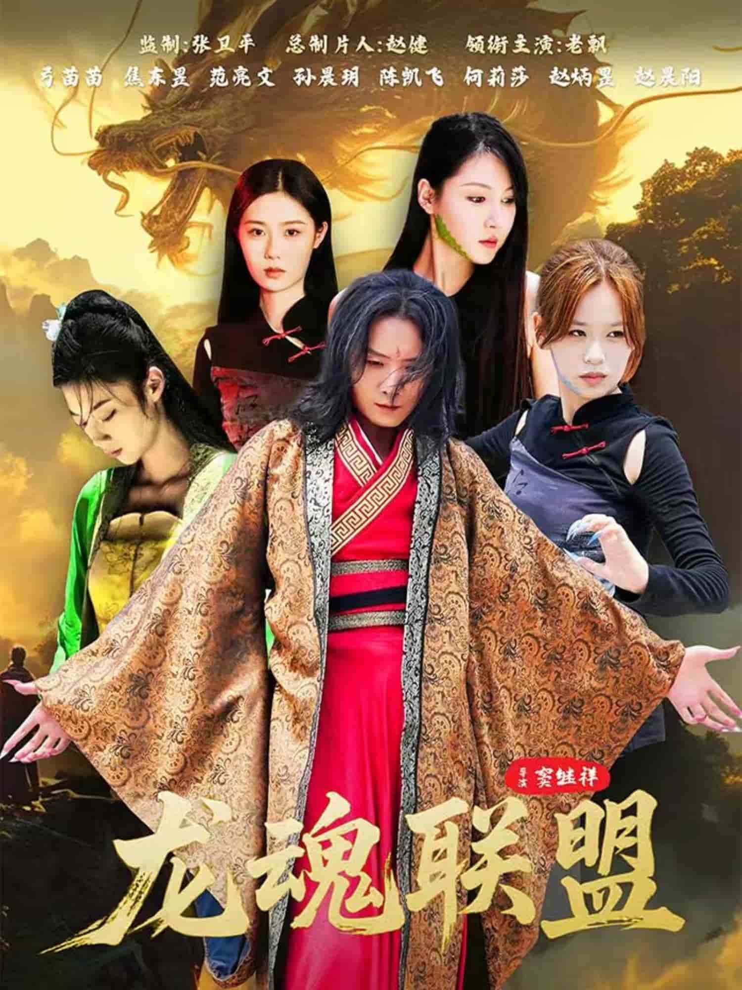 龙魂联盟