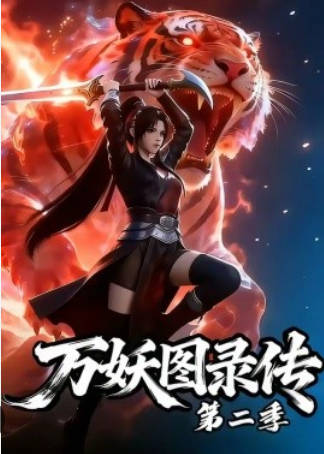 万妖图录传第二季   Ai短剧