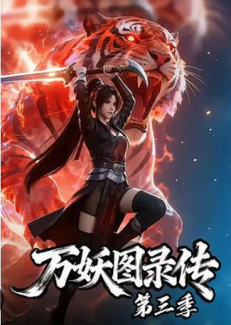 万妖图录传第三季   Ai短剧