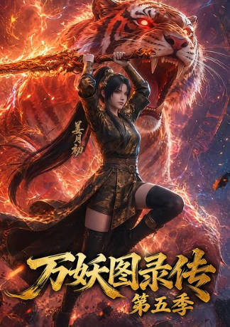 万妖图录传第五季    Ai短剧