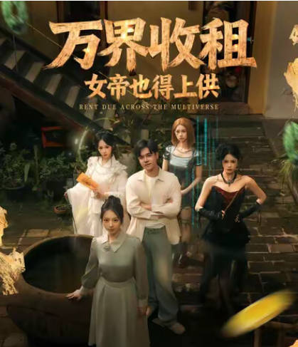 万界收租，女帝也得上供