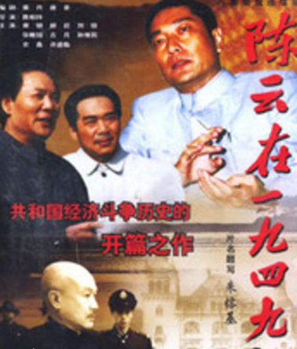 陈云在1949
