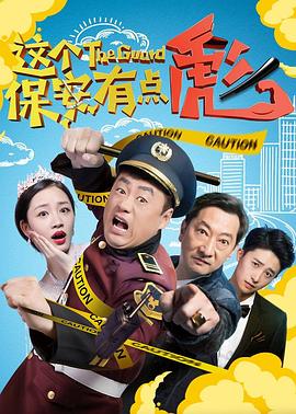 这个保安有点彪（上，下）