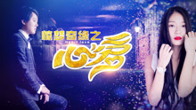 惊梦奇缘之心爱