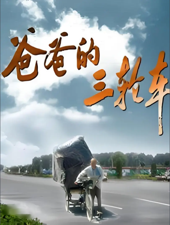 爸爸的三轮车