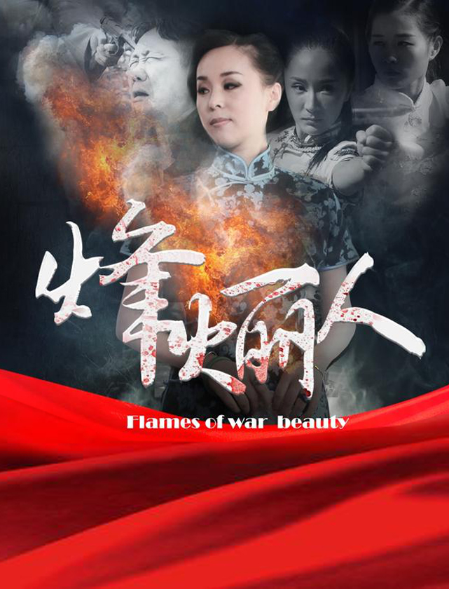 烽火丽人