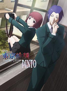东京食尸鬼：PINTO