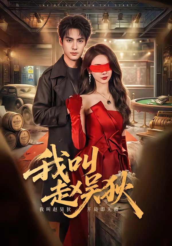 我.叫赵吴狄
