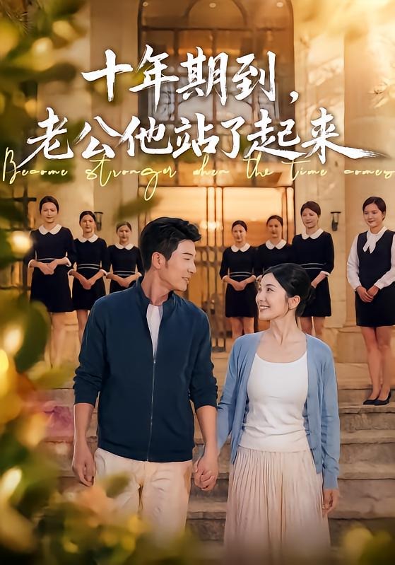 十年期到老公他.站了起来