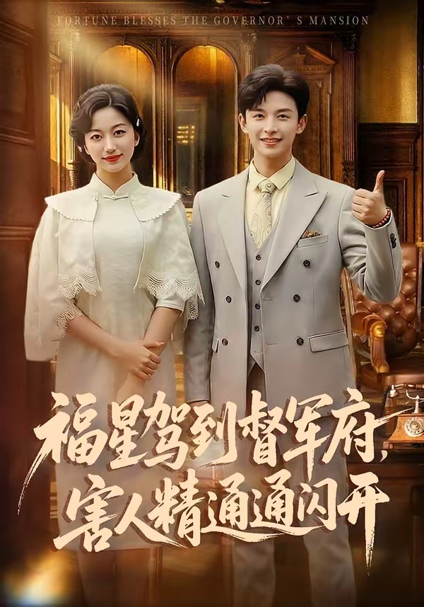 福星驾到.督军府害人精通通闪开