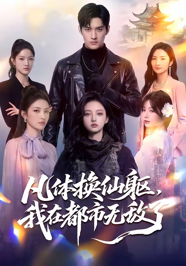 凡体换仙躯，我在都市无敌了