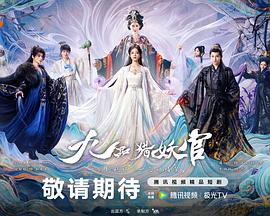 九品猎妖官