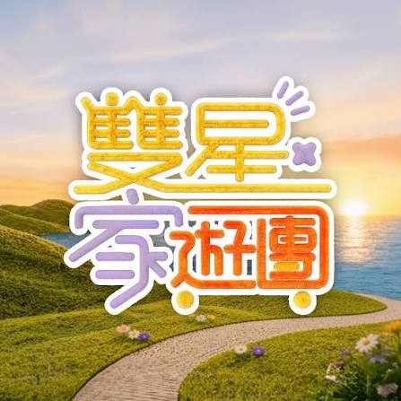 双星家游园