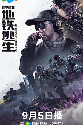 和平精英：地铁逃生2026
