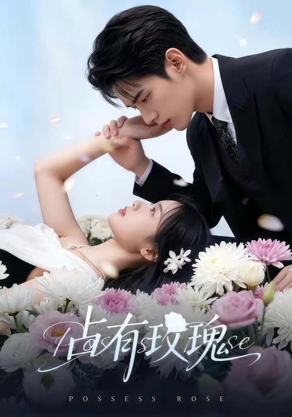 占.有玫瑰