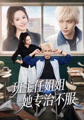 班主任姐姐她专治不服