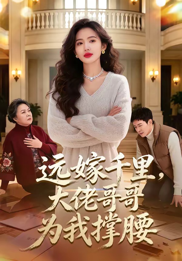 远嫁.千里大佬哥哥为我撑腰
