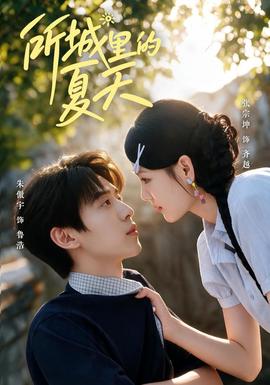 所城里的夏天