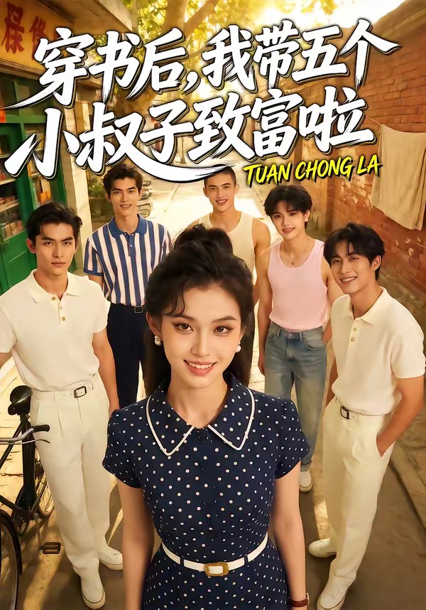 穿书后，我带五个小叔子致富啦