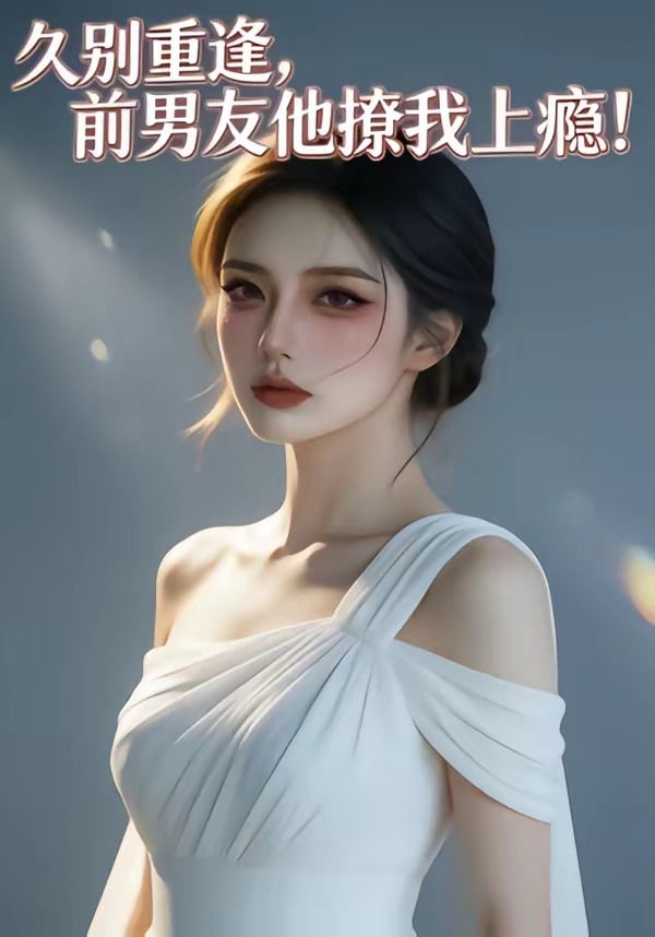 久别重逢，前男友他撩我上瘾