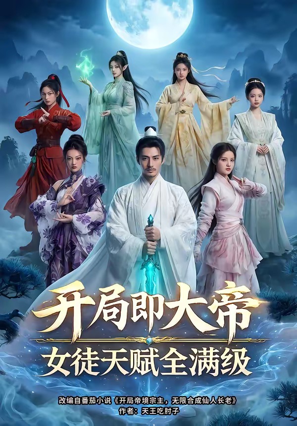 开局即大帝女徒天赋全满级