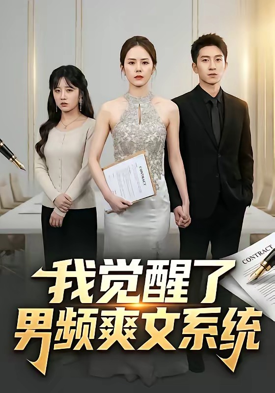 我.觉醒了男频爽文系统