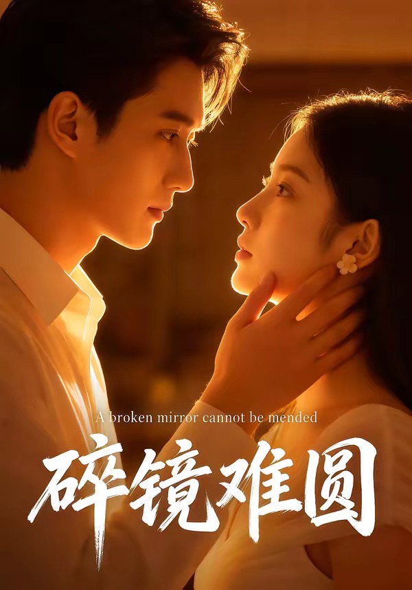碎镜难圆