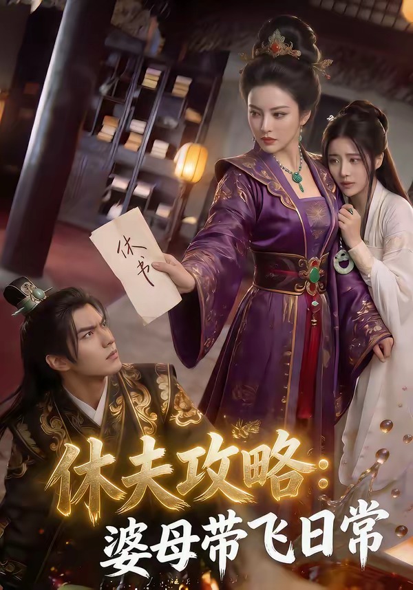 休夫攻略：婆母带飞日常