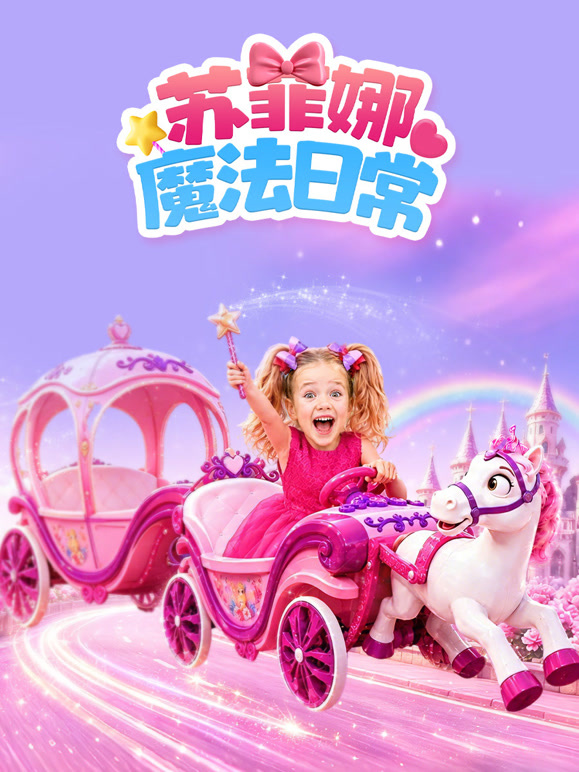苏菲娜的魔法日常