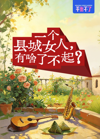 一个县城女人，有啥了不起？