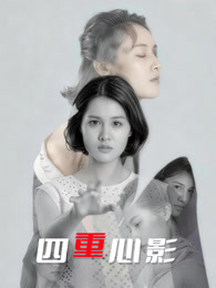 四重心影