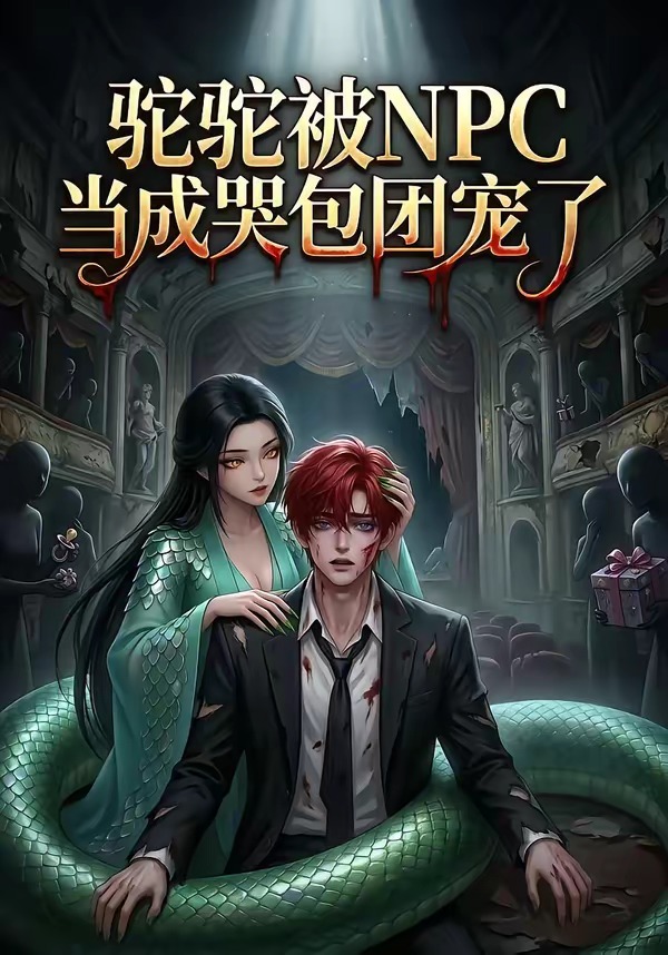 驼驼被NPC当成哭包团宠了