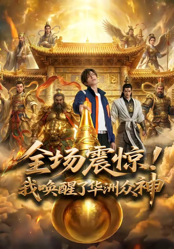 全场！震惊我唤醒了华洲众神