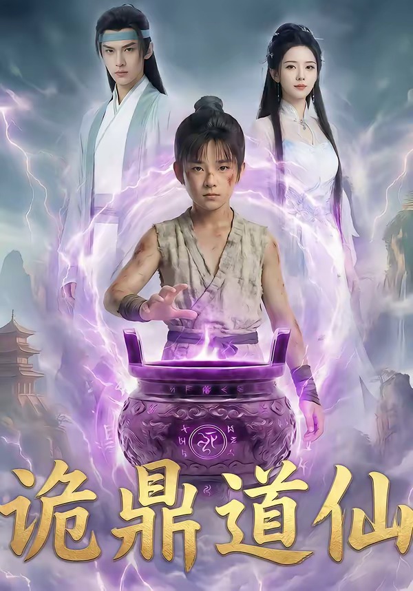 诡鼎道仙第一季