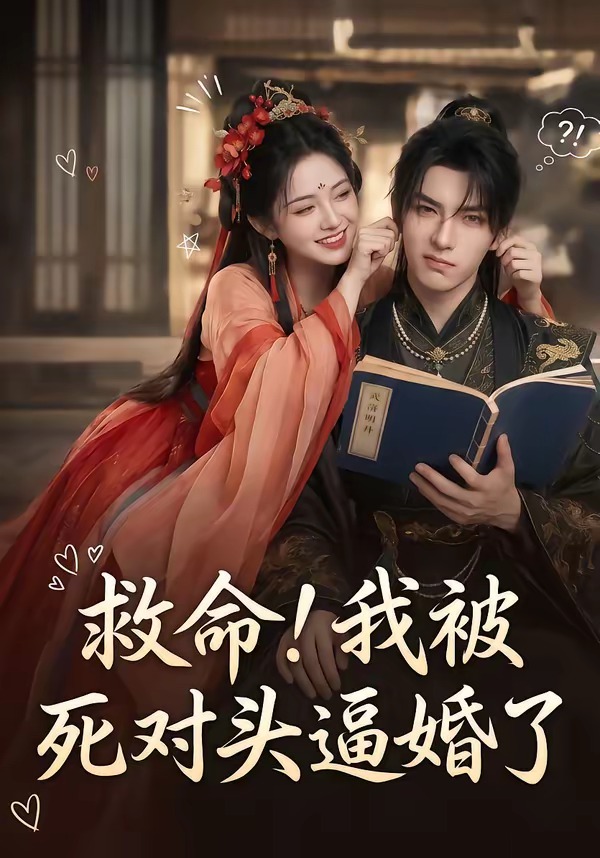 救命！我被死对头逼婚了